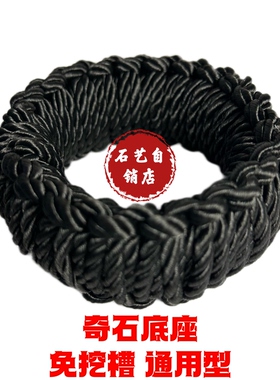奇石底座万能通用奇石架免挖槽手工编织石头摆放架泰山石万能底座