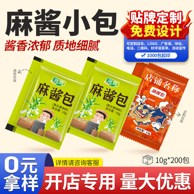 海霖小袋芝麻酱10g*200包凉皮面皮火锅蘸料热干面外卖商用可定制