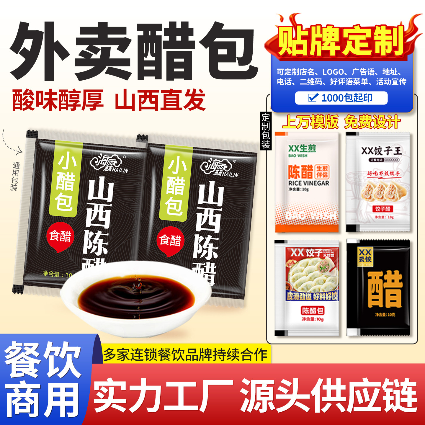 海霖外卖醋包10g小袋山西陈醋水饺包子生煎馄饨打包商用贴牌定制