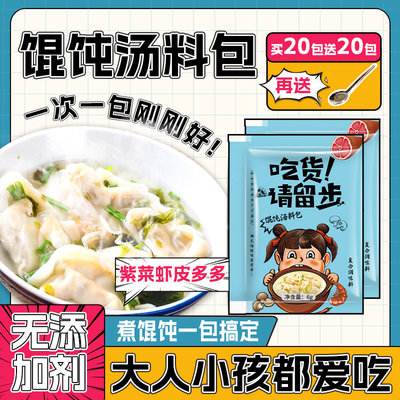 馄饨汤料包小包混沌云吞面条调料