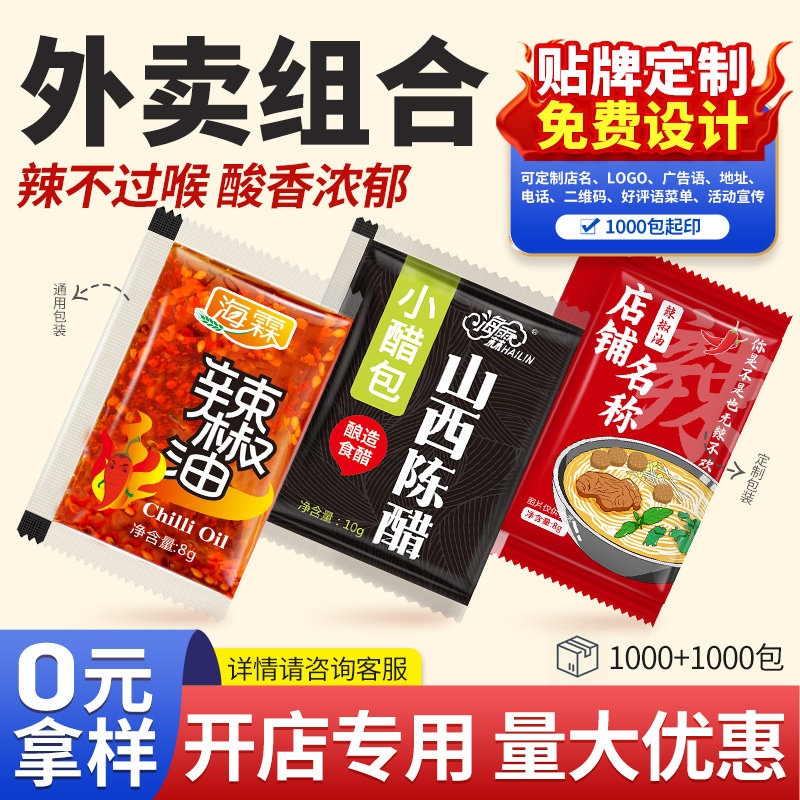 海霖辣椒油醋包组合1000+1000商用组合外卖小包餐饮饺子米线料包