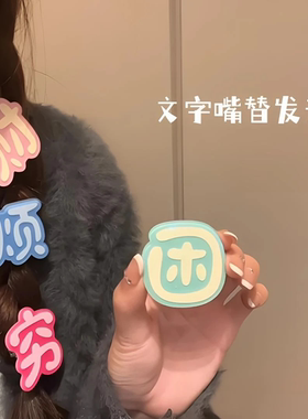 可爱搞怪穷困烦财草彩色文字嘴替发夹少女刘海边夹头饰卡子鸭嘴夹