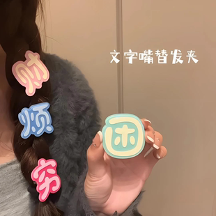 可爱搞怪穷困烦财草彩色文字嘴替发夹少女刘海边夹头饰卡子鸭嘴夹