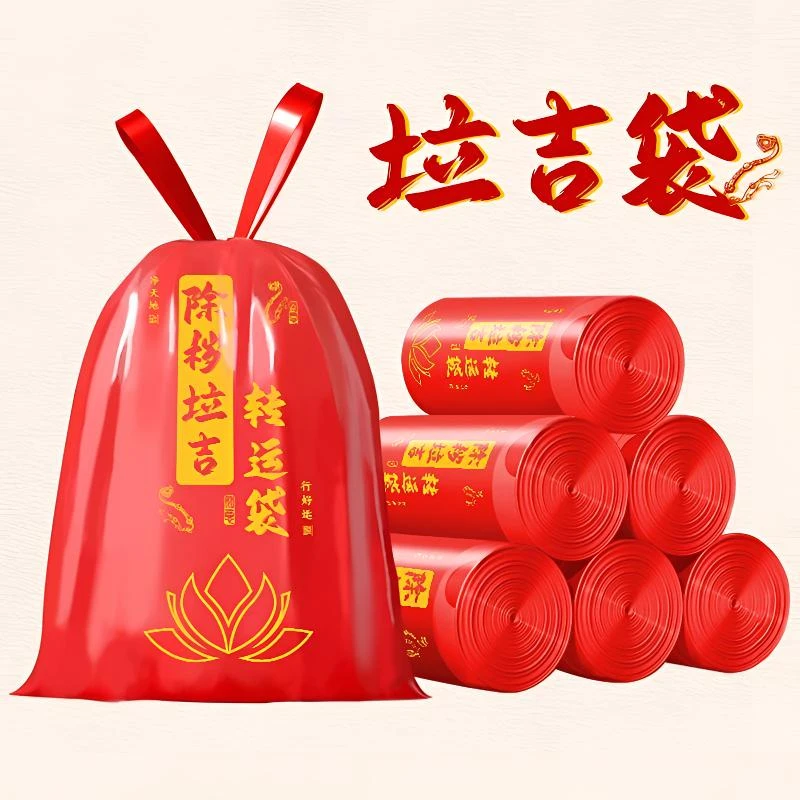 除秽拉吉转运塑料袋加厚家用手提式红色吉祥免撕抽绳垃圾袋新款