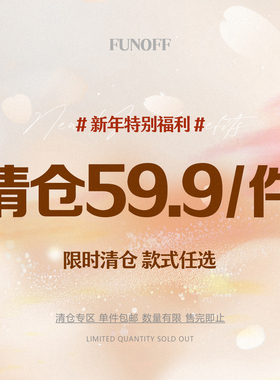 FUNOFF 新年特别合集高货上衣裙装59.9/1件！售完为止！限购5件！