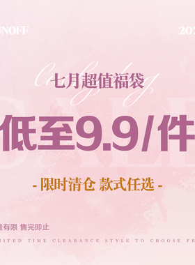 FUNOFF 25年七月暑期超值清仓四季上衣下装9.9元/件！售完为止！