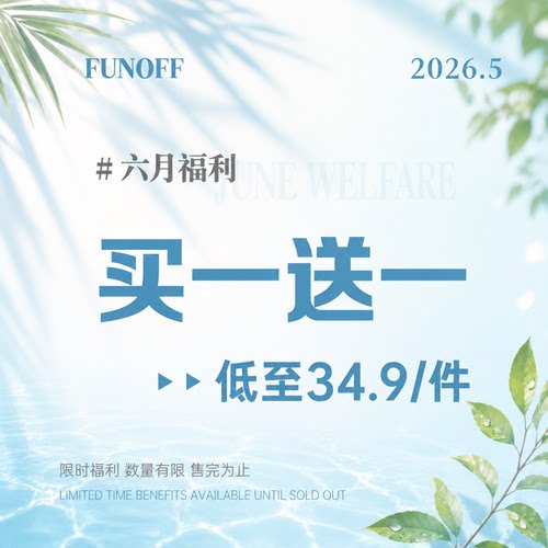 FUNOFF【买一送一】26年5月福利上衣裙装低至39.9元/件！拍下立减