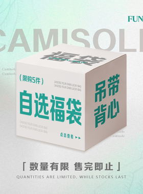 FUNOFF 夏季吊带背心自选福袋19.9元/件！售完即止！限购5件！