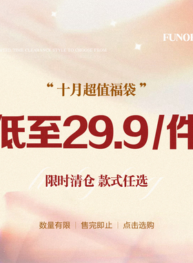FUNOFF 25双11反季清仓上衣低至29.9元/1件！ 售完为止！限购5件