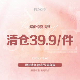 售完为止 FUNOFF 1件 优惠任选39.9元 大促福利辣妹女装