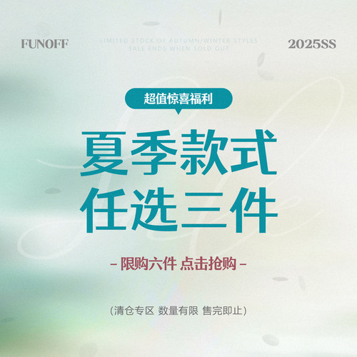 FUNOFF 25年11月清仓夏季上衣裙装下装59.9元/3件！拍下立减！！