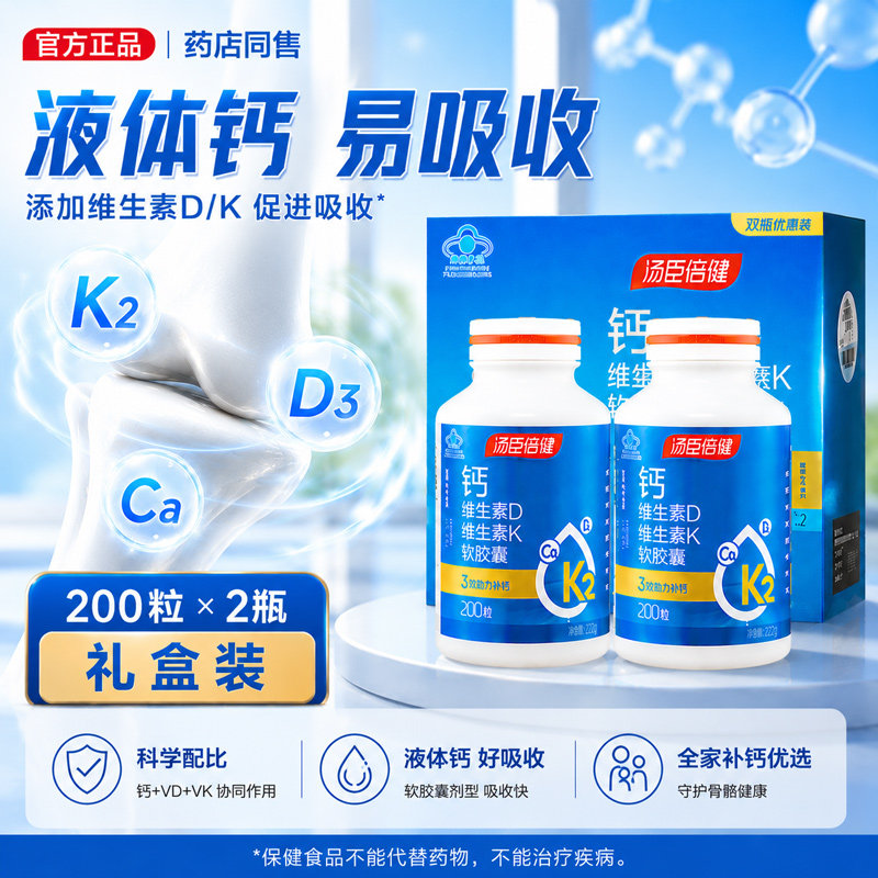 汤臣倍健钙维生素D维生素K软胶囊 补充钙VDVK 中老年成人补钙
