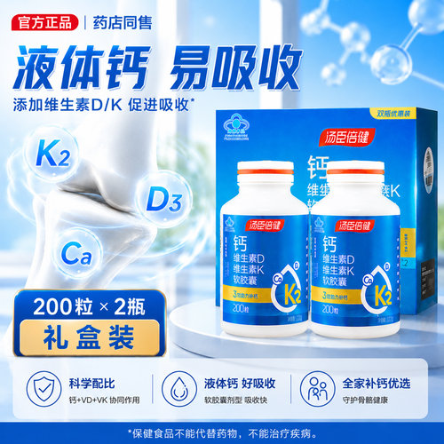 汤臣倍健钙维生素D维生素K软胶囊 补充钙VDVK 中老年成人补钙