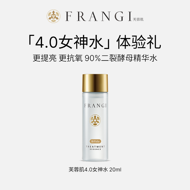 FRANGI芙蓉肌女神水4.0舒缓维稳湿敷精华水爽肤水 20ml