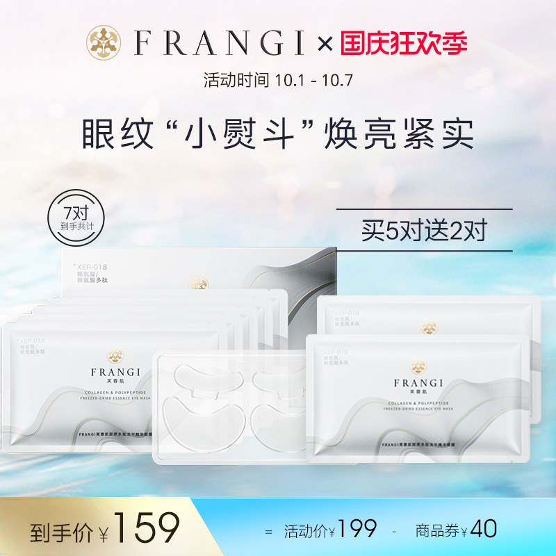 FRANGI芙蓉肌多肽胶原冻干精华眼膜淡化细纹提拉紧致眼贴5对/盒