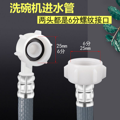 洗碗机进水管6分螺口防爆上水管