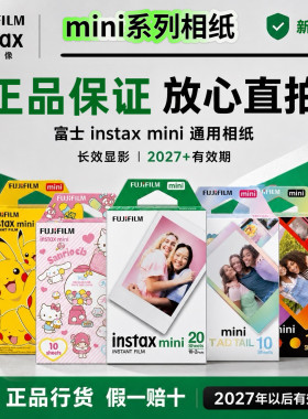 富士拍立得迷你相纸三寸白边通用mini7/8/11/13/90新日期国内现货