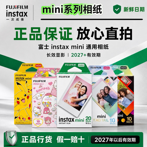 富士拍立得迷你相纸三寸白边通用mini7/8/11/13/90新日期国内现货