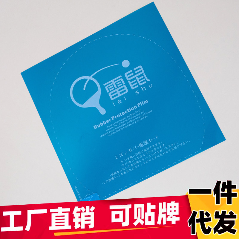 特价乒乓球拍涩性套胶贴膜 粘性护膜 双喜粘性乒乓球胶皮用保护膜图片