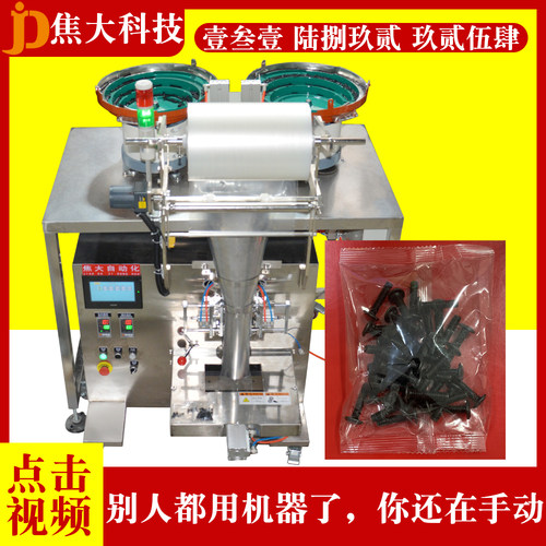 全自动五金螺丝包装机