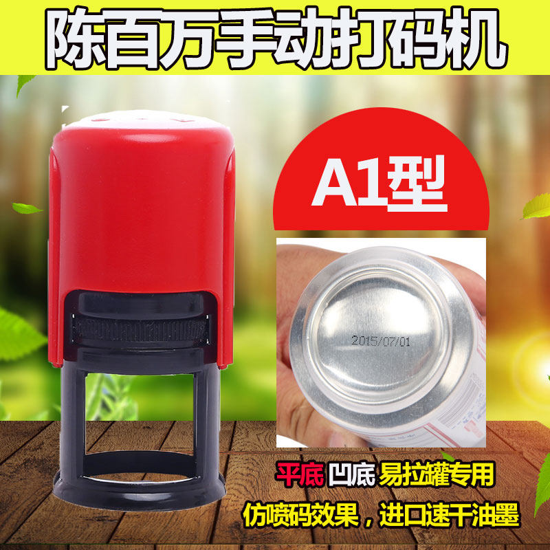 陈百万打码机啤酒瓶盖易拉罐农药露露罐化妆品生产日期食喷印码器