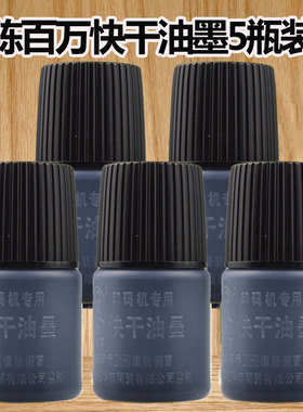 陈百万打码器生产日期仿喷码机专用快干油墨速干墨水黑色印5瓶装