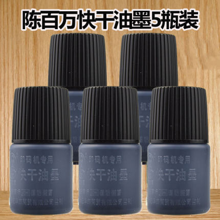 陈百万打码器生产日期仿喷码机专用快干油墨速干墨水黑色印5瓶装