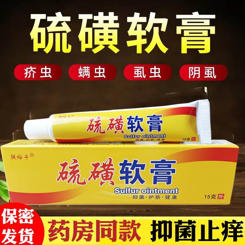硫磺软膏阴囊去阴虱疥虫晚节不保虫皮肤抑菌止痒全身痒外用乳膏