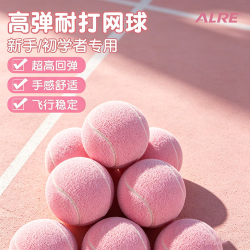 ALRE网球高弹耐打粉色网球女生多巴胺初学者训练比赛用球儿童网球