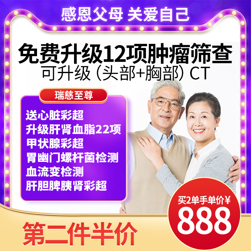 瑞慈体检卡 至尊套餐中青老年父母男女全国北京上海广州南京苏州