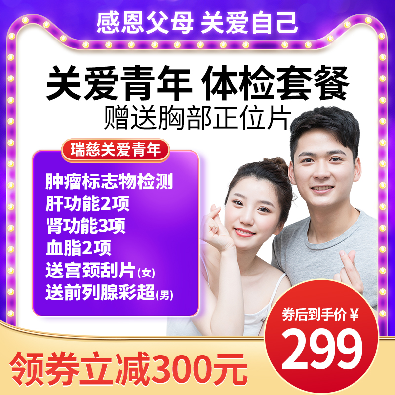 瑞慈体检卡关爱青年套餐北京南通深圳广州上海苏州常州徐州无锡