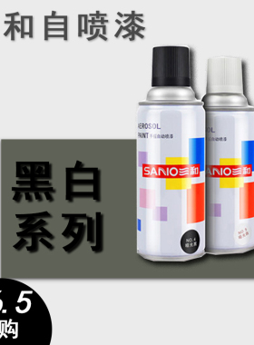 三和喷漆手摇自喷漆家具改色墙面涂鸦轮毂改色黑色白色哑光黑白