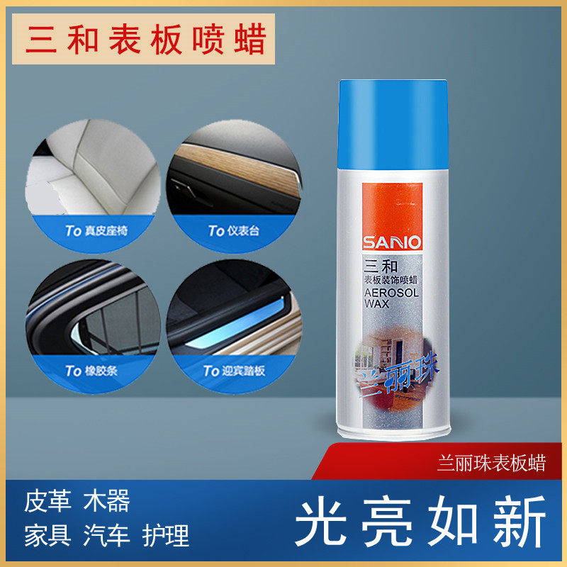 三和表板蜡 三和兰丽珠 喷蜡表板蜡仪表蜡装饰蜡 汽车家具上光蜡_虎窝淘