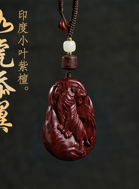小叶紫檀木老虎吊坠男女款上山生肖虎项链木质虎牌钥匙扣红木挂件
