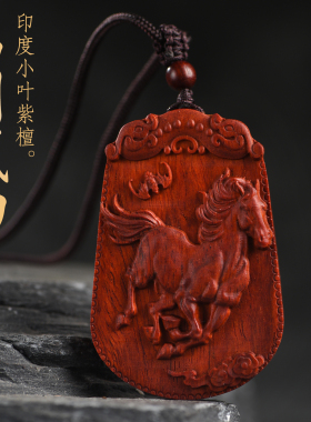小叶紫檀木雕生肖马无事牌马到成功吊坠红木项链挂件文玩手把件男