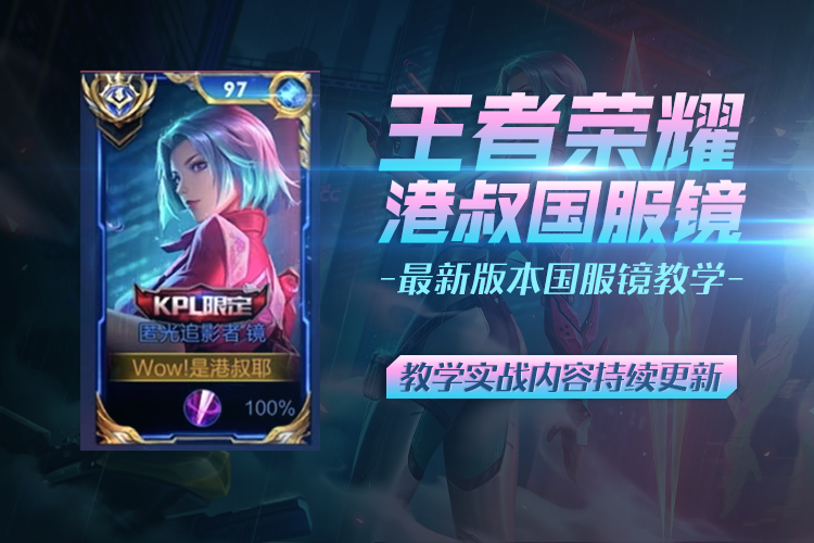 王者荣耀2023年港叔国服镜课程教学/持续更新实战内容高性价比高么？