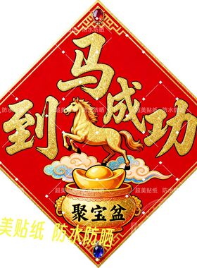 2026马到成功墙贴出租屋卧室大门门贴冰箱车身浴室贴墙马年贴画