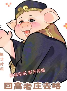 搞笑贪吃猪八戒创意贴纸车门油箱盖贴冰箱马桶盖墙上刮痕遮瑕自贴