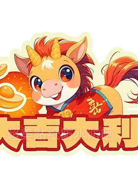 马年大吉大利马图案送福贴纸墙上卧室客厅商铺新年喜庆自粘贴画