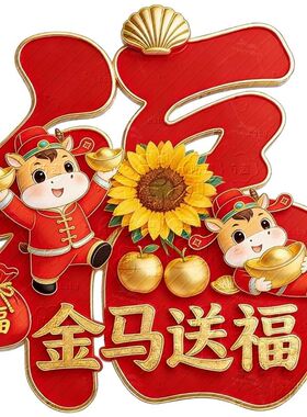 2026红色金马送福好运吉祥福字自粘贴画装饰客厅走廊冰箱墙上贴纸