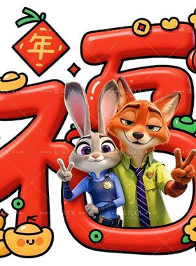 疯狂动物城朱迪尼克福字贴纸新年客厅门窗墙面装饰自粘防水贴画