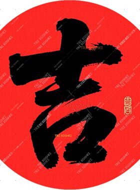 圆形毛笔书法吉字好运贴纸办公室店铺开业专用室内玄关高档墙贴画