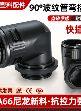 全新尼龙塑料波纹管接头AD28.5AD34.5AD42.5AD5490度直角快速弯头