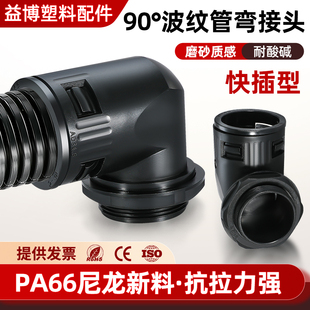 全新尼龙塑料波纹管接头AD28.5AD34.5AD42.5AD5490度直角快速弯头