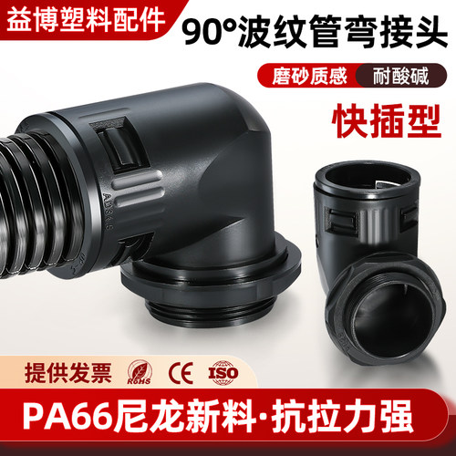 塑料波纹管直角90度快速接头