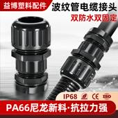 双防水波纹管接头波纹管电缆锁紧防水接头双固定PA66尼龙防水接头