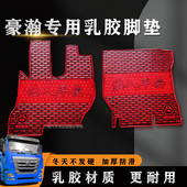 重汽豪瀚N7G N5W大货车豪汉专用乳胶胶皮脚垫 N7W国六脚垫浩瀚N5G
