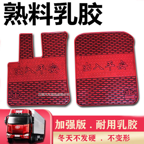 j6p乳胶脚垫专用乘龙豪沃解放