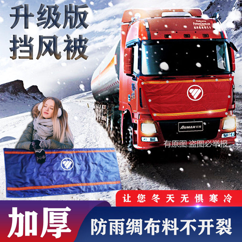 货车挡风被励步防寒挡风