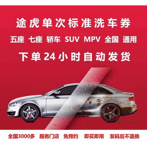 养车洗车券单次标准洗车洗车券SUV轿车MPV工场店全国通用